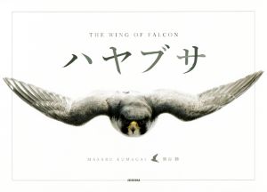 写真集 ハヤブサ THE WING OF FALCON