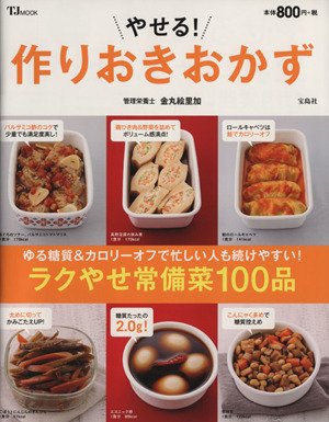 やせる！作りおきおかず ラクやせ常備菜100品 TJ MOOK