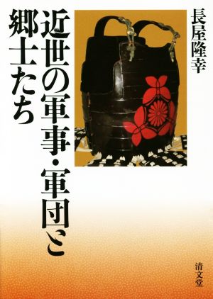 近世の軍事・軍団と郷土たち