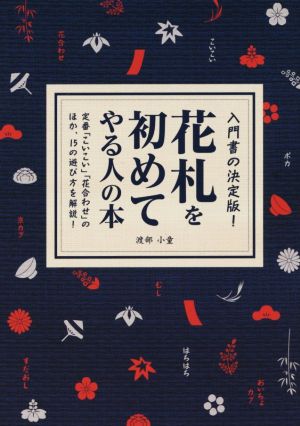 花札を初めてやる人の本 入門書の決定版！