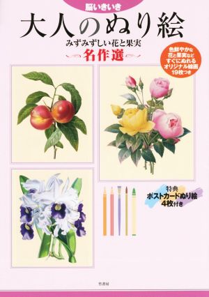 脳いきいき 大人のぬり絵 みずみずしい花と果実 名作選