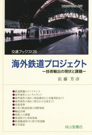 海外鉄道プロジェクト 技術輸出の現状と課題 交通ブックス126