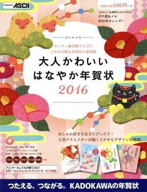 大人かわいいはなやか年賀状(2016)