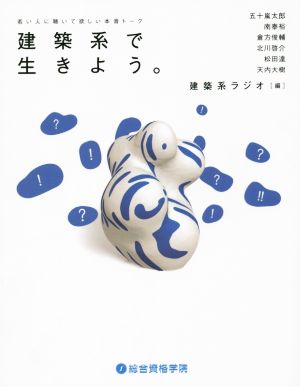 建築系で生きよう。 若い人に聴いて欲しい本音トーク