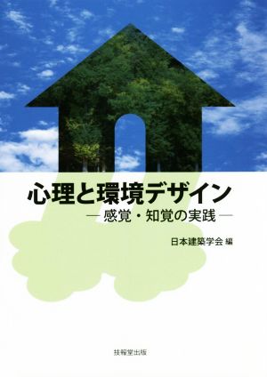 心理と環境デザイン 感覚・知覚の実践