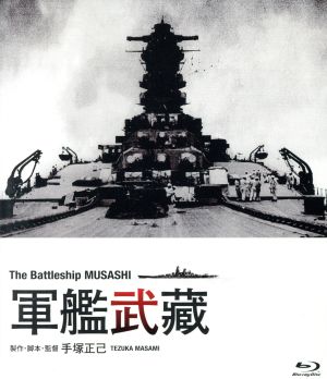 軍艦武蔵(Blu-ray Disc)