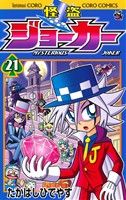 怪盗ジョーカー(21) てんとう虫コロコロC