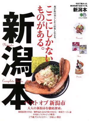 新潟本 ここにしかないものがある。 エイムック