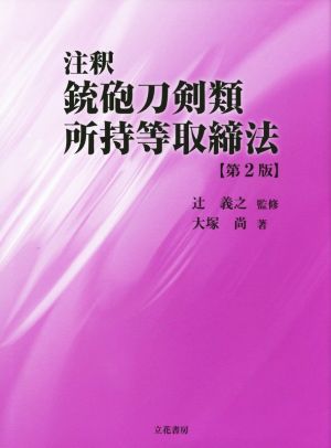 注釈 銃砲刀剣類所持等取締法 第2版