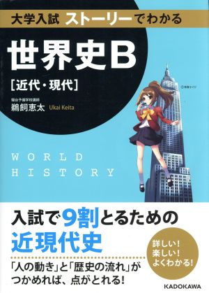 大学入試 ストーリーでわかる世界史B 近代・現代