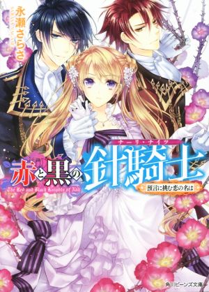 赤と黒の針騎士 預言に挑む恋の名は 角川ビーンズ文庫