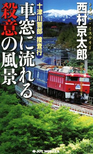 車窓に流れる殺意の風景 十津川警部捜査行 ジョイ・ノベルス