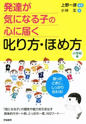 発達が気になる子の心に届く叱り方・ほめ方 小学校編