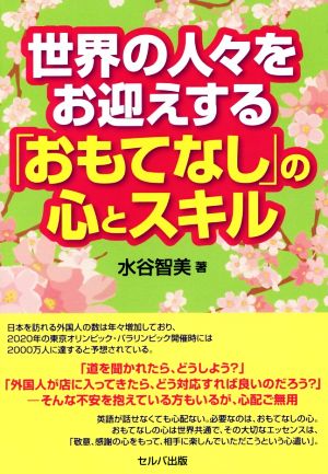 世界の人々をお迎えする「おもてなし」の心とスキル