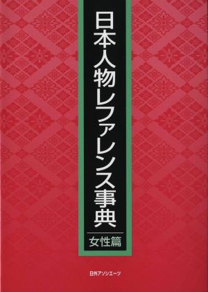 日本人物レファレンス事典 女性篇