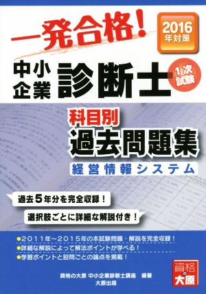 中小企業診断士科目別1次試験過去問題集(2016年対策) 経営情報システム