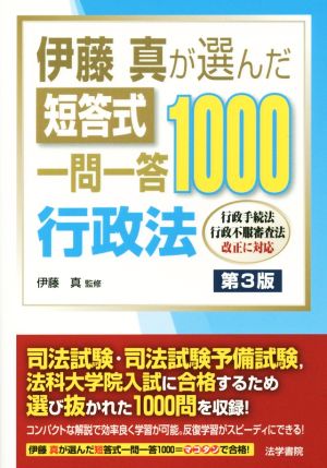 伊藤真が選んだ短答式一問一答1000 行政法 第3版