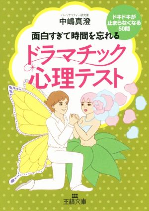 ドラマチック心理テスト ドキドキが止まらなくなる50問 王様文庫