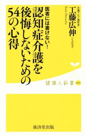 医者には書けない！ 認知症介護を後悔しないための54の心得 健康人新書043