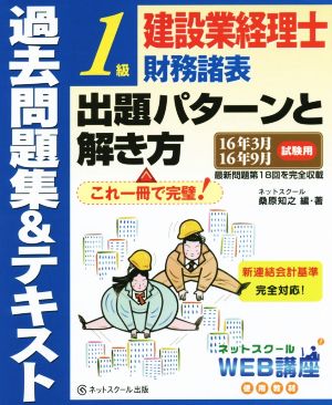 建設業経理士1級財務諸表出題パターンと解き方 過去問題集&テキスト(16年3月 16年9月試験用)