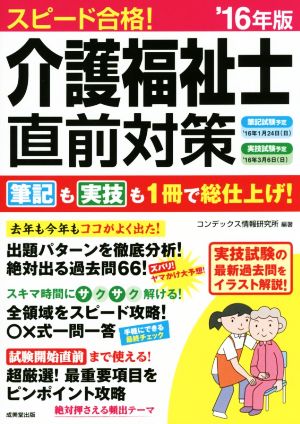 スピード合格！介護福祉士直前対策('16年版)