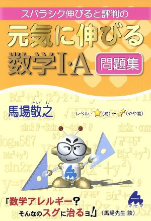 スバラシク伸びると評判の 元気に伸びる数学Ⅰ・A問題集