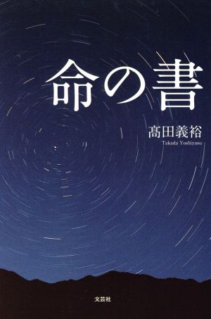 命の書