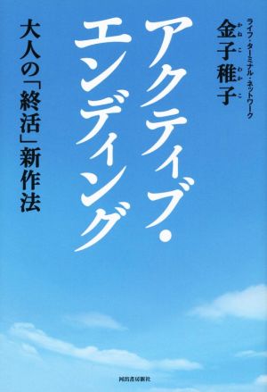 アクティブ・エンディング 大人の「終活」新作法