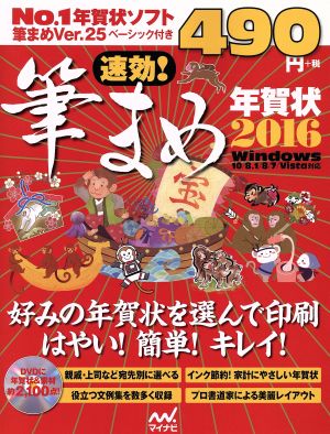 速効！筆まめ年賀状 Windows10/8.1/8/7/Vista対応(2016)