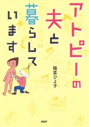 アトピーの夫と暮らしています コミックエッセイ