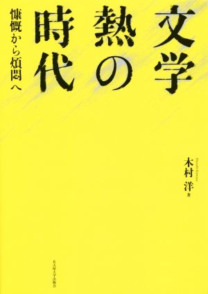 文学熱の時代 慷慨から煩悶へ