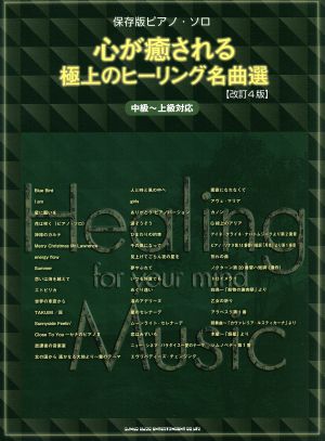 保存版ピアノ・ソロ 心が癒される極上のヒーリング名曲選 改訂4版 中級～上級対応