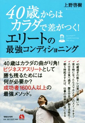 40歳からはカラダで差がつく！エリートの最強コンディショニング