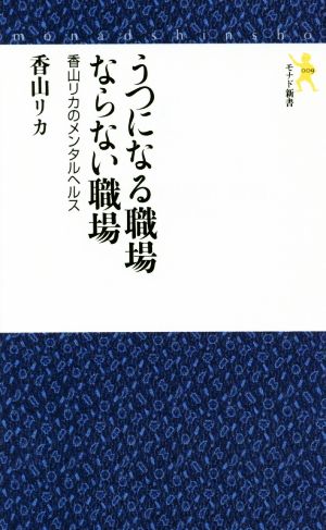 うつになる職場 ならない職場 香山リカのメンタルヘルス モナド新書009