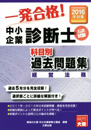 中小企業診断士科目別1次試験過去問題集(2016年対策) 経営法務