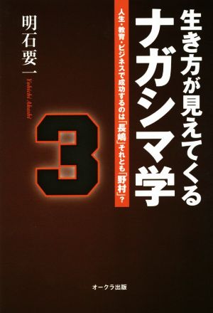 生き方が見えてくるナガシマ学 人生・教育・ビジネスで成功するのは「長嶋」それとも「野村」?