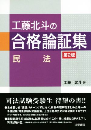 工藤北斗の合格論証集 民法 第2版