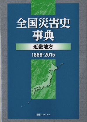 全国災害史事典 近畿地方(1868-2015)