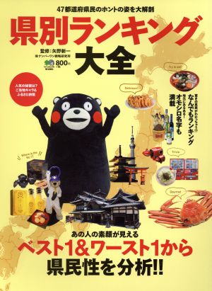 県別ランキング大全 47都道府県民のホントの姿を大解剖