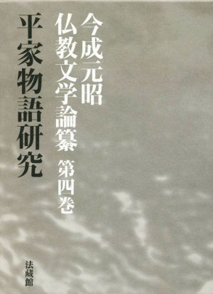 今成元昭仏教文学論纂 平家物語研究(第四巻)