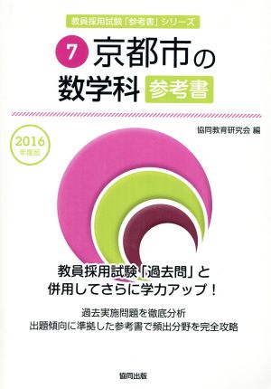 京都市の数学科参考書(2016年度版) 教員採用試験「参考書」シリーズ7