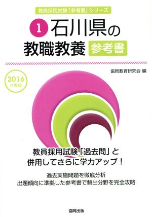 石川県の教職教養参考書(2016年度版) 教員採用試験「参考書」シリーズ1