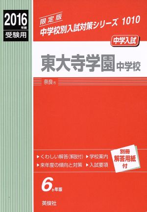 中学入試 東大寺学園中学校 限定版(2016年度受験用) 中学校別入試対策シリーズ1010