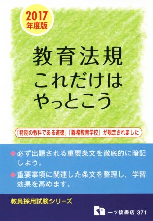 教育法規これだけはやっとこう(2017年度版) 教員採用試験シリーズ