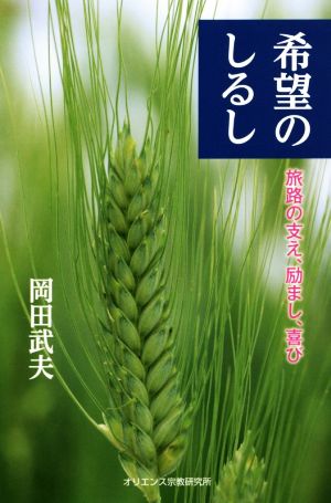 希望のしるし 旅路の支え、励まし、喜び