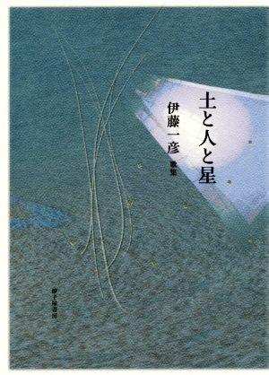 土と人と星 伊藤一彦歌集