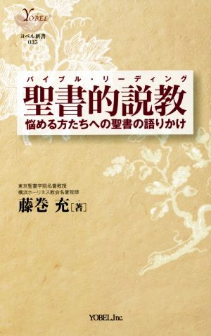 聖書的説教 悩める方たちへの聖書の語りかけ ヨベル新書035