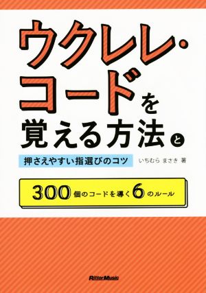 ウクレレ・コードを覚える方法と押さえやすい指選びのコツ 300個のコードを導く6のルール