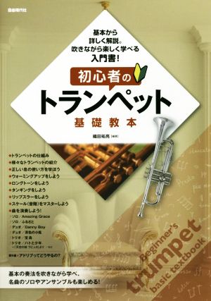 初心者のトランペット基礎教本 基本から詳しく解説。吹きながら楽しく学べる入門書！