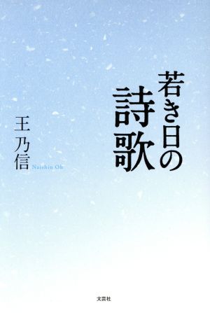 若き日の詩歌